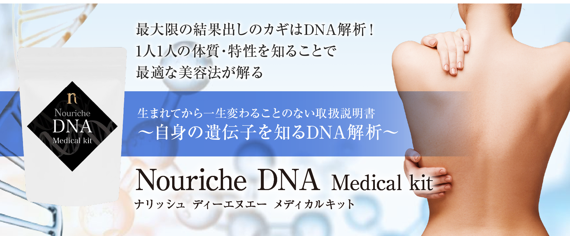 ナリッシュ ディーエヌエー メディカルキット