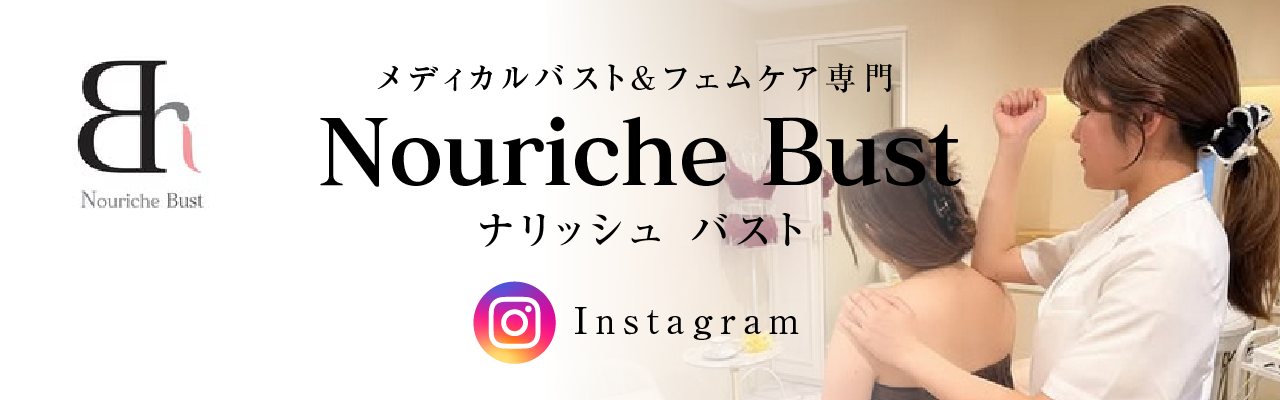 メディカルバスト&フェムケア専門【ナリッシュバスト】